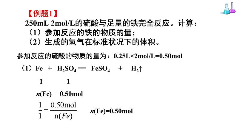 人教版高中化学必修 第一册 2-3《第3课时 物质的量在化学方程式中的应用》课件第5页