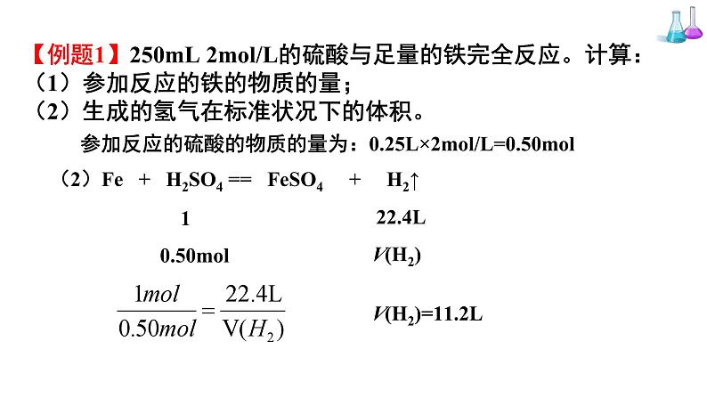 人教版高中化学必修 第一册 2-3《第3课时 物质的量在化学方程式中的应用》课件第6页