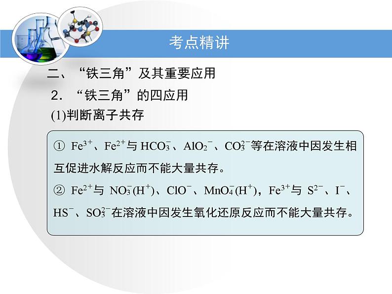 人教版高中化学必修 第一册 3-1考点梳理：铁及其化合物的转化关系复习课件第5页