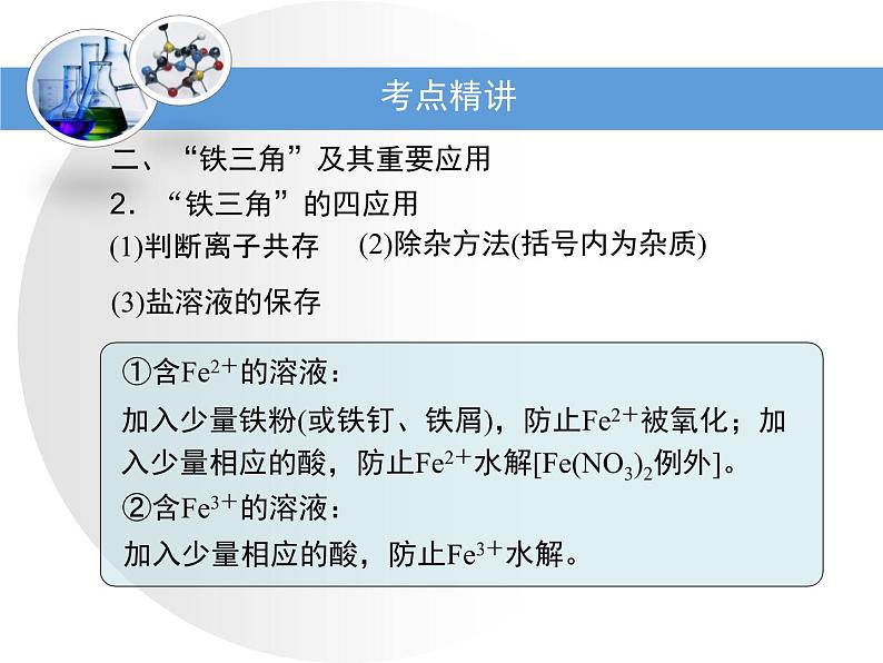 人教版高中化学必修 第一册 3-1考点梳理：铁及其化合物的转化关系复习课件第7页