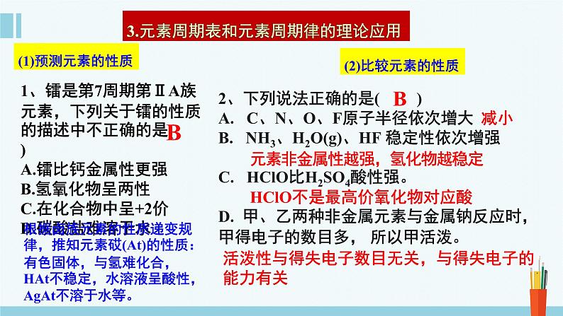 人教版高中化学必修 第一册  4-2《第2课时 元素周期表和元素周期律的应用》课件第7页