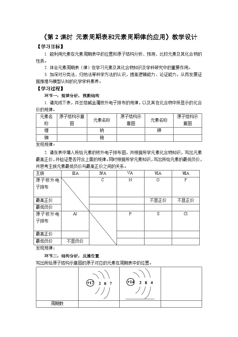 人教版高中化学必修 第一册 4-2《第2课时 元素周期表和元素周期律的应用》教学设计第1页