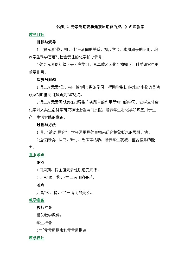 人教版高中化学必修 第一册 4-2《课时2 元素周期表和元素周期律的应用》教案第1页