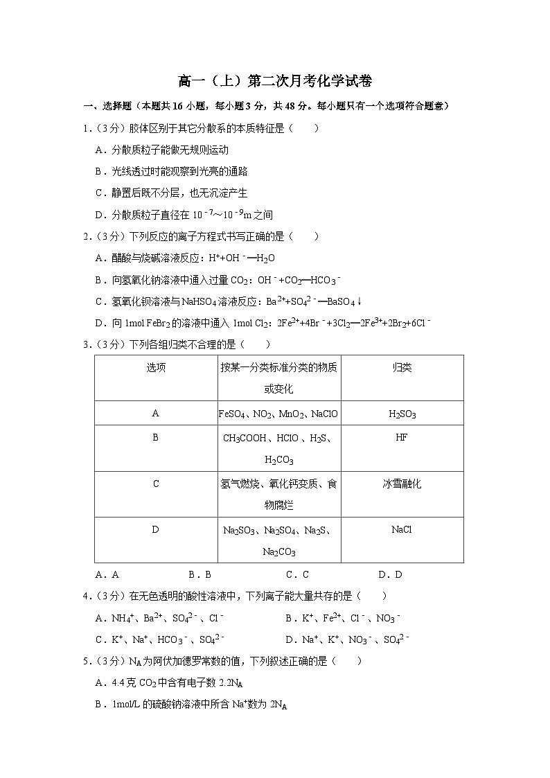 高一（上）第二次月考化学试卷 人教版必修 第一册第1页
