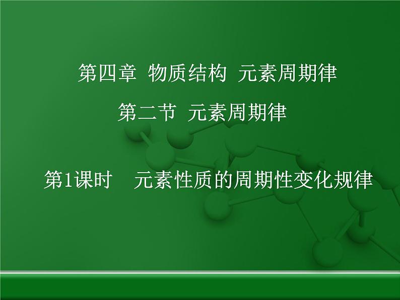 人教版高中化学必修 第一册 4-2《元素周期律》第一课时课件第1页