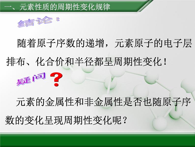 人教版高中化学必修 第一册 4-2《元素周期律》第一课时课件第8页