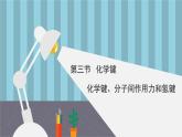人教版高中化学必修 第一册 4-3《第3课时 化学键、分子间作用力和氢键》课件