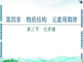 人教版高中化学必修 第一册 4-3《化学键》课件