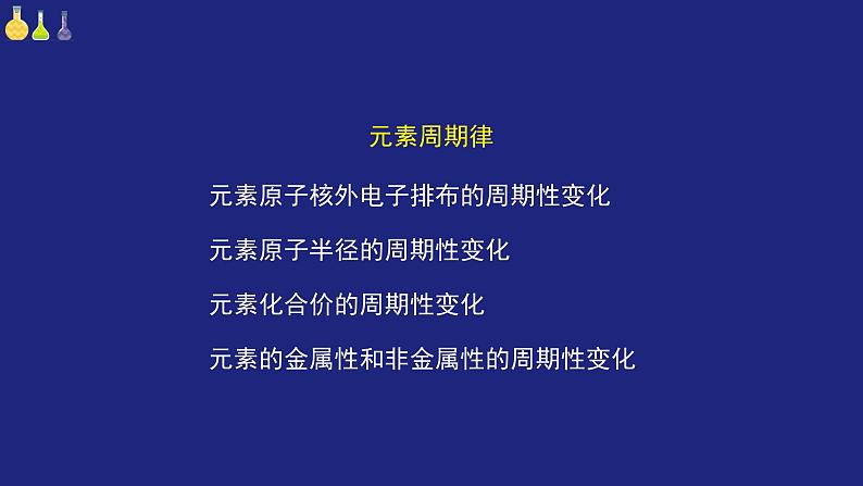 人教版高中化学必修 第一册《第四章 物质结构 元素周期律(课时2)》复习课件第5页