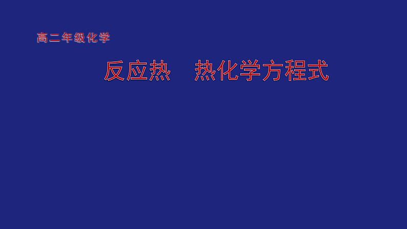 人教版高中化学选择性必修1 1-1 反应热 热化学方程式 课件第1页