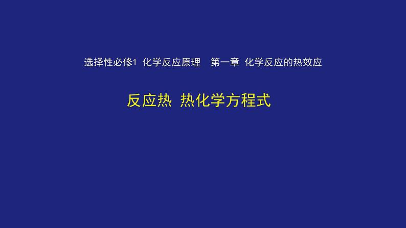 人教版高中化学选择性必修1 1-1 反应热 热化学方程式 课件第2页