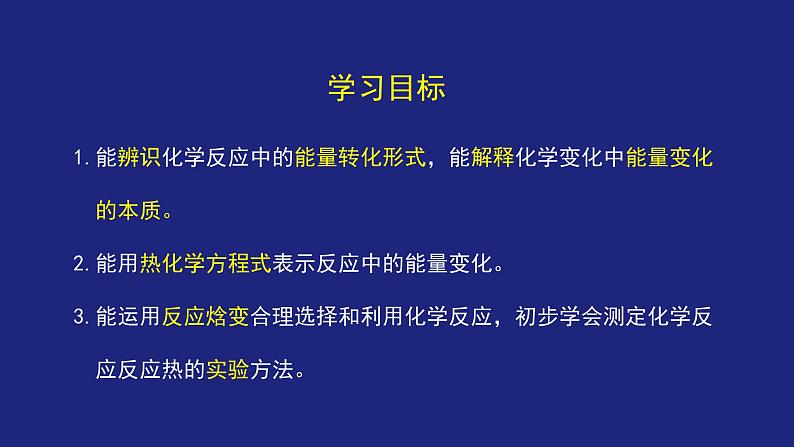 人教版高中化学选择性必修1 1-1 反应热 热化学方程式 课件第3页