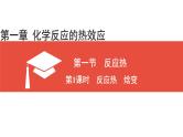 人教版高中化学选择性必修1《1-1化学反应的热效应（第1课时  反应热与焓变）》课件