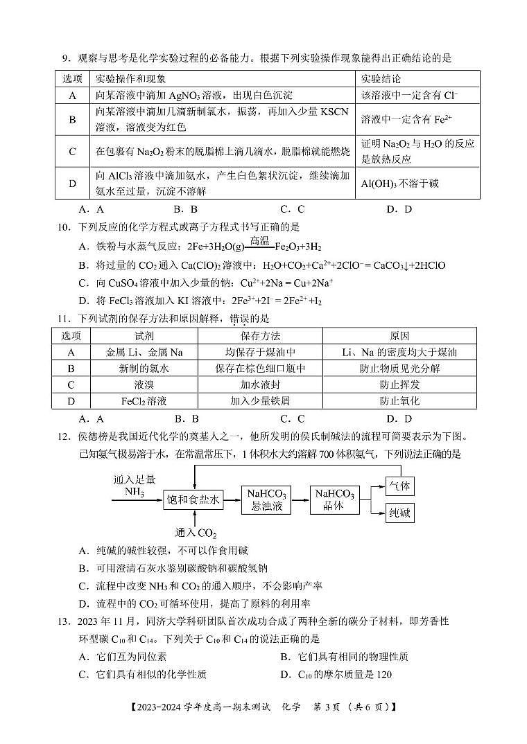高一期考化学试卷2024年1月24日第3页