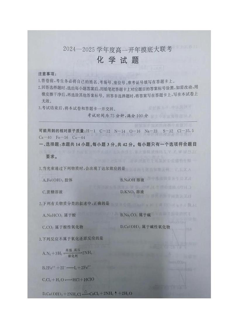 河南省部分学校2024-2025学年高一下学期开年摸底大联考化学试题第1页