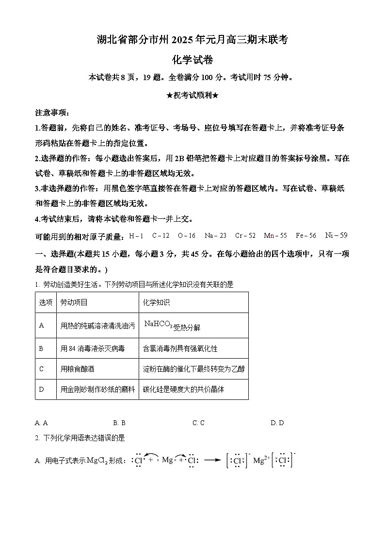 湖北省部分市州2024-2025学年高三上学期元月期末联考化学试题（含答案）第1页