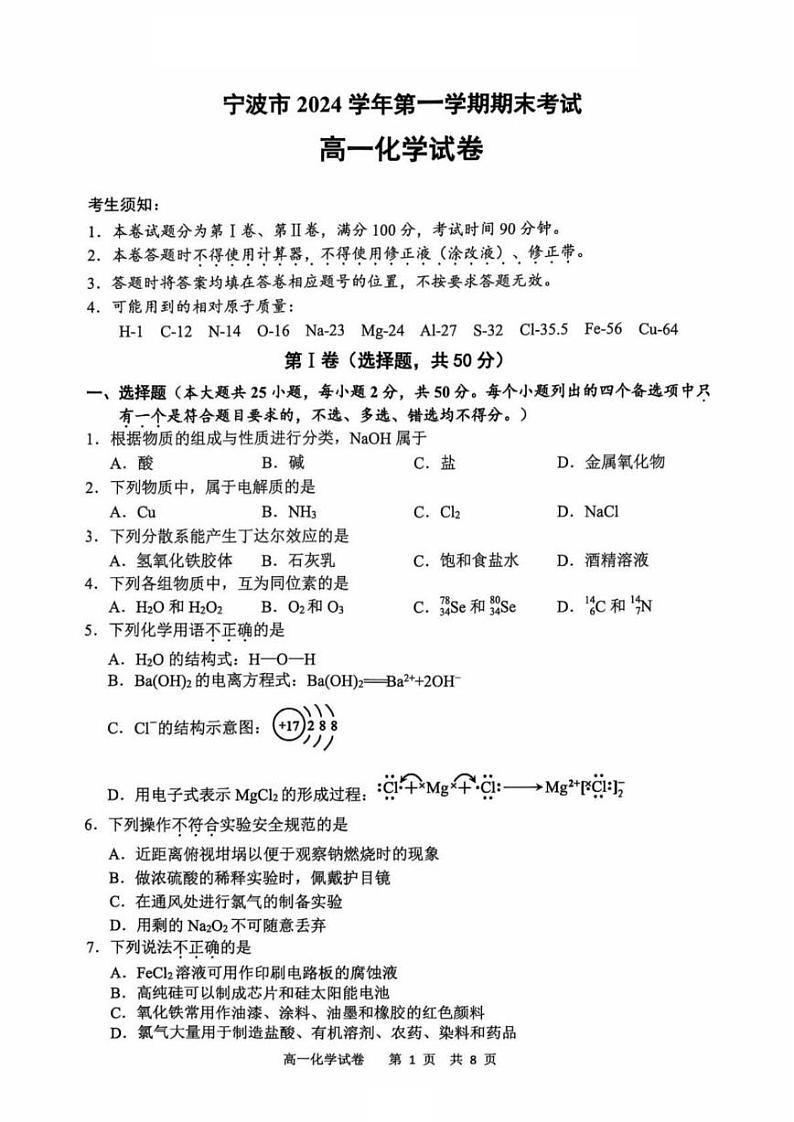 浙江省宁波市2024-2025学年高一上学期1月期末考试化学试卷第1页