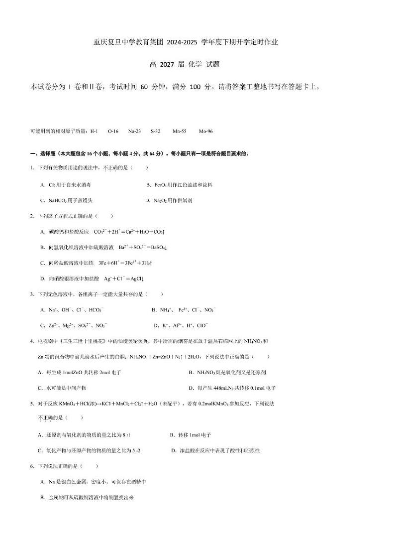 重庆复旦中学教育集团2024-2025学年度下期开学定时作业高2027届化学试卷第1页