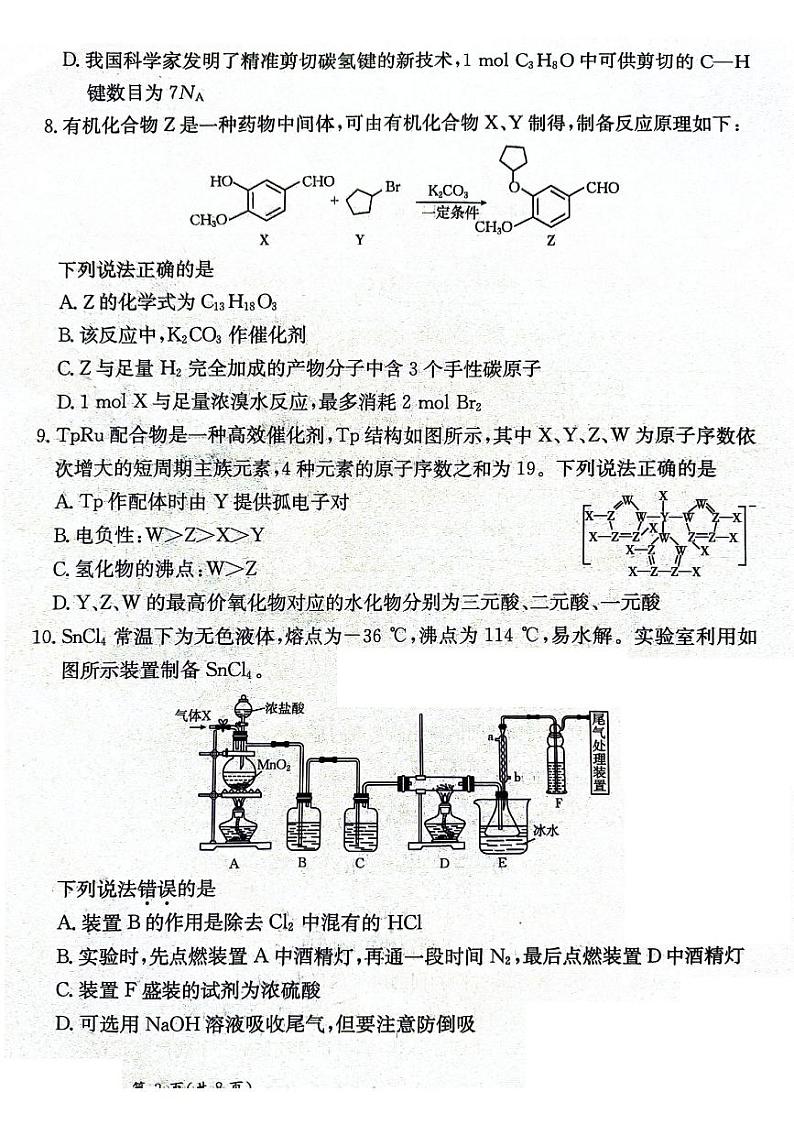 2025年2月甘肃省2025届高三下学期高考模拟化学试卷第3页