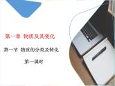 1.1物质的分类及转化 课件-2024-2025学年高一上学期人教版（2019）高中化学必修1