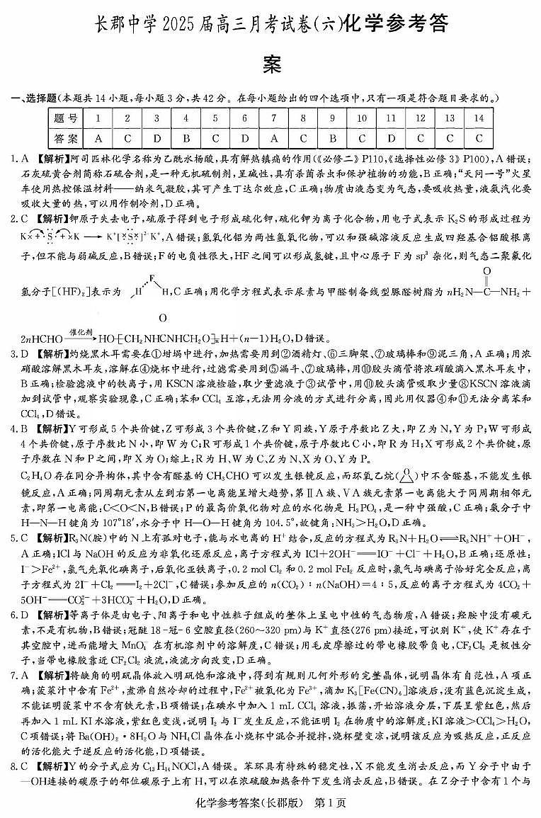 化学答案（长郡月考6）第1页