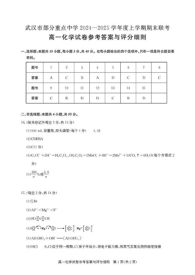 高一期末联考-化学答案第1页