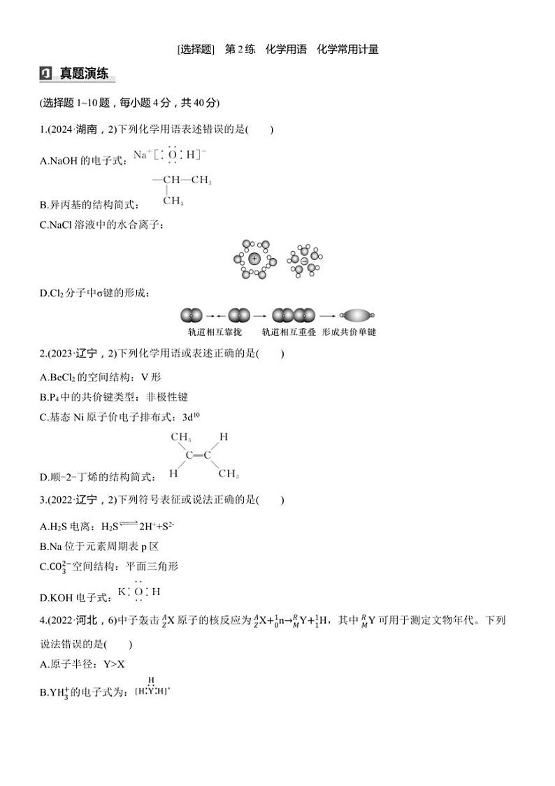 2025届高考化学二轮专题复习练习题 专题一 第2练[选择题] 化学用语化学常用计量第1页