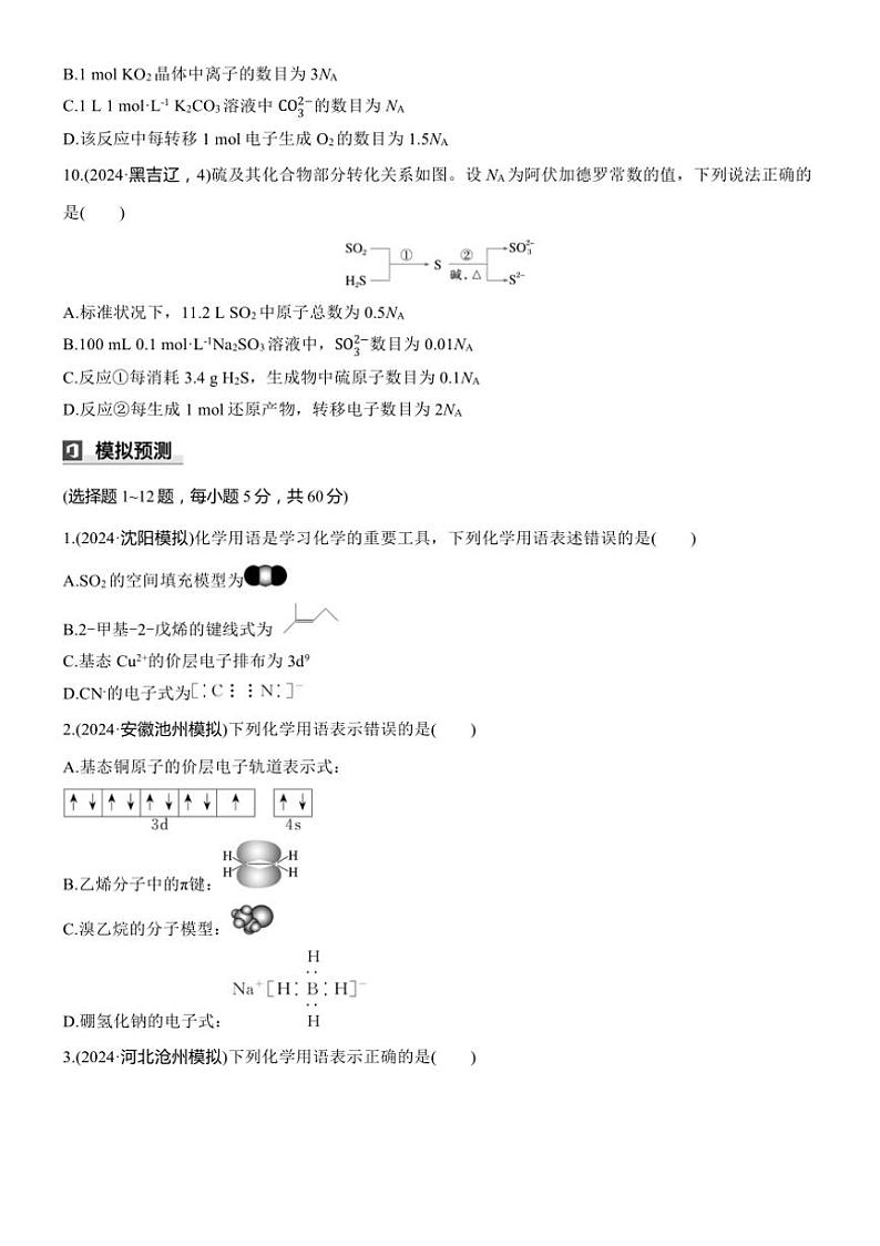 2025届高考化学二轮专题复习练习题 专题一 第2练[选择题] 化学用语化学常用计量第3页