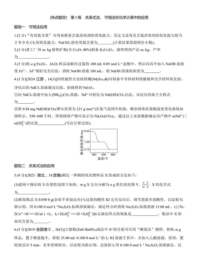 2025届高考化学二轮专题复习练习题 专题一 第5练[热点题空] 关系式法、 守恒法在化学计算中的应用第1页
