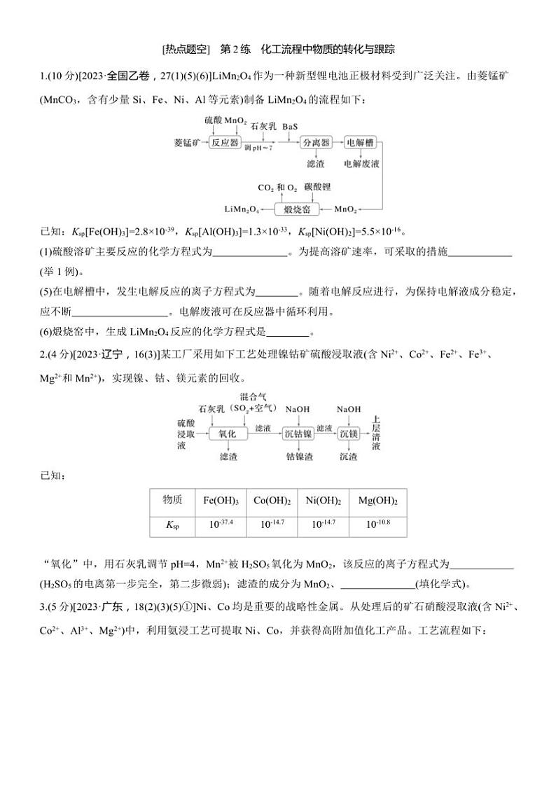 2025届高考化学二轮专题复习练习题 专题二 第2练[热点题空] 化工流程中物质的转化与跟踪第1页