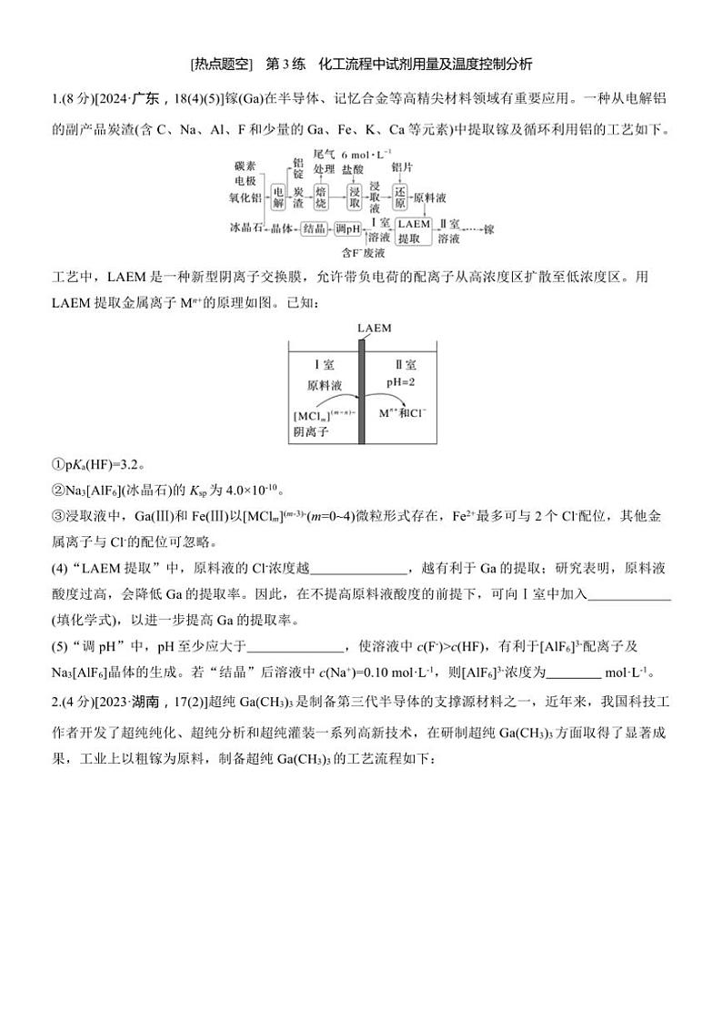 2025届高考化学二轮专题复习练习题 专题二 第3练[热点题空] 化工流程中试剂用量及温度控制分析第1页