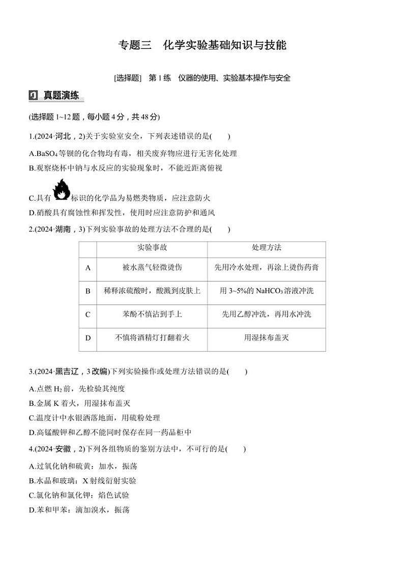 2025届高考化学二轮专题复习练习题 专题三 第1练[选择题] 仪器的使用、实验基本操作与安全第1页