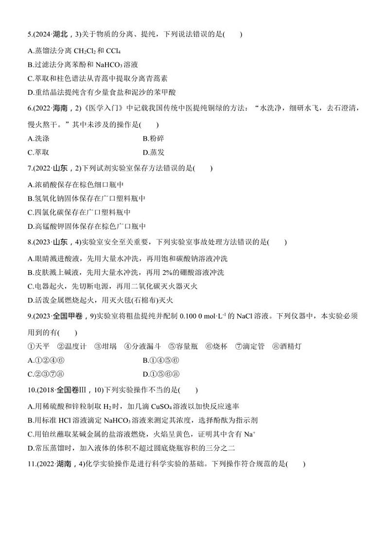 2025届高考化学二轮专题复习练习题 专题三 第1练[选择题] 仪器的使用、实验基本操作与安全第2页