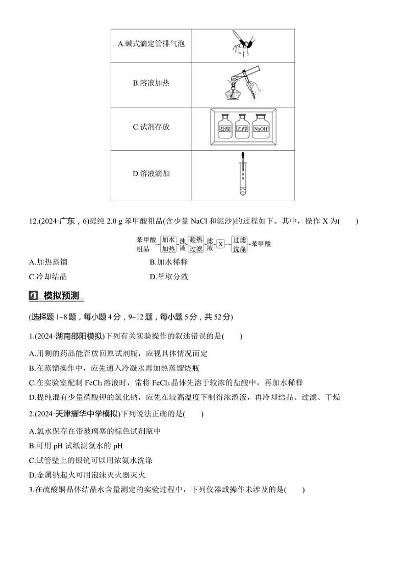 2025届高考化学二轮专题复习练习题 专题三 第1练[选择题] 仪器的使用、实验基本操作与安全第3页