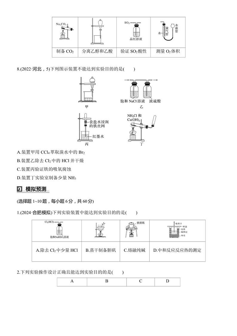 2025届高考化学二轮专题复习练习题 专题三 第2练[选择题] 实验装置与操作的评价与判断第3页