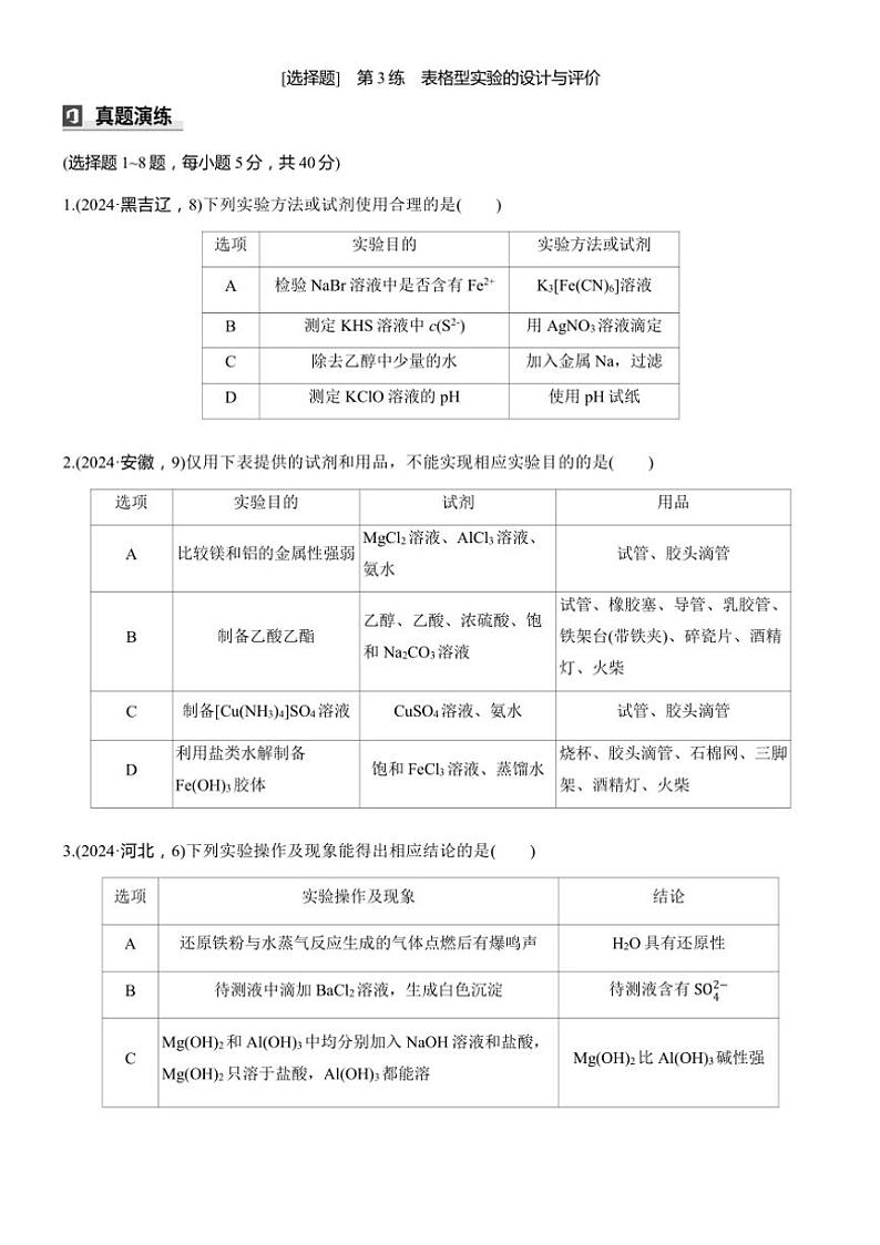 2025届高考化学二轮专题复习练习题 专题三 第3练[选择题] 表格型实验的设计与评价第1页