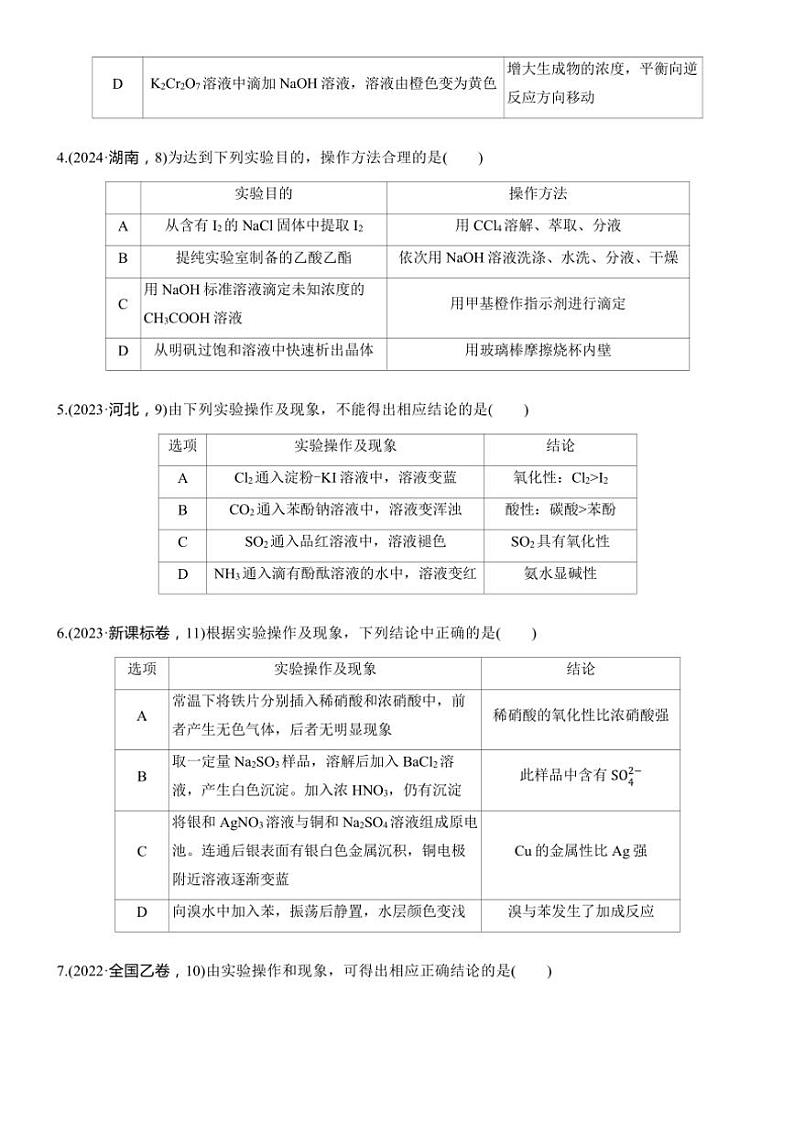 2025届高考化学二轮专题复习练习题 专题三 第3练[选择题] 表格型实验的设计与评价第2页
