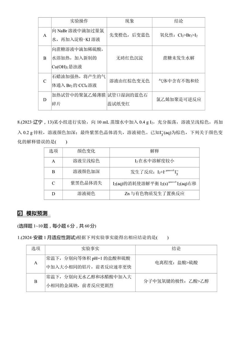 2025届高考化学二轮专题复习练习题 专题三 第3练[选择题] 表格型实验的设计与评价第3页