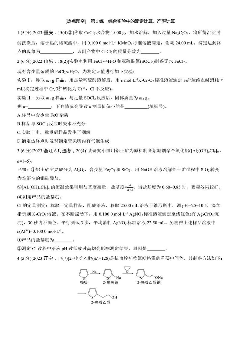 2025届高考化学二轮专题复习练习题 专题三 第5练[热点题空] 综合实验中的滴定计算、产率计算第1页