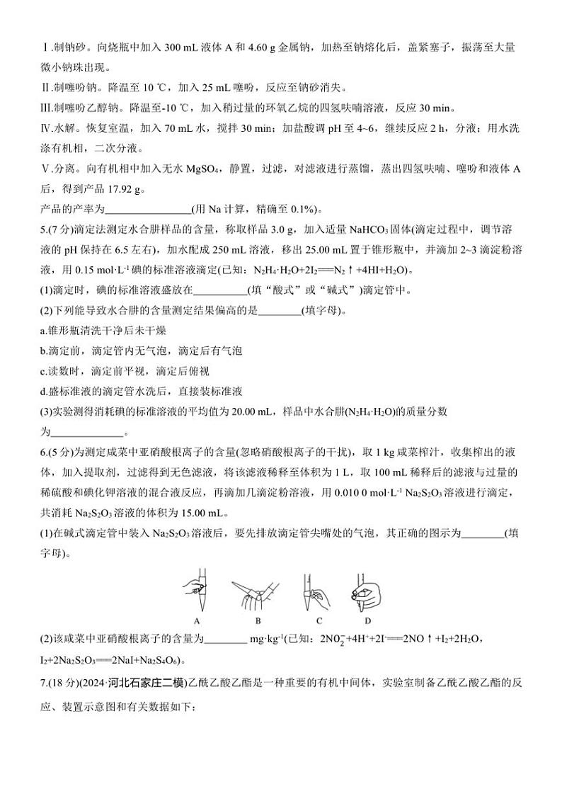2025届高考化学二轮专题复习练习题 专题三 第5练[热点题空] 综合实验中的滴定计算、产率计算第2页