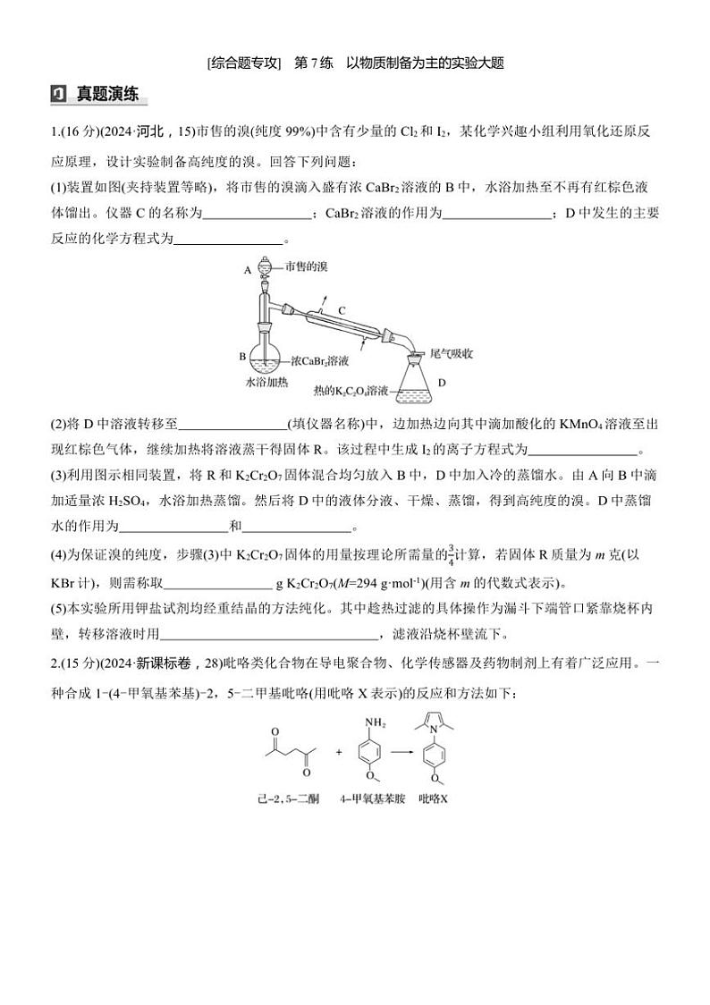 2025届高考化学二轮专题复习练习题 专题三[ 第7练综合题专攻] 以物质制备为主的实验大题第1页