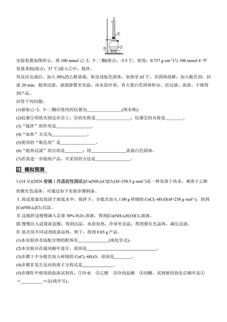 2025届高考化学二轮专题复习练习题 专题三[ 第7练综合题专攻] 以物质制备为主的实验大题第2页