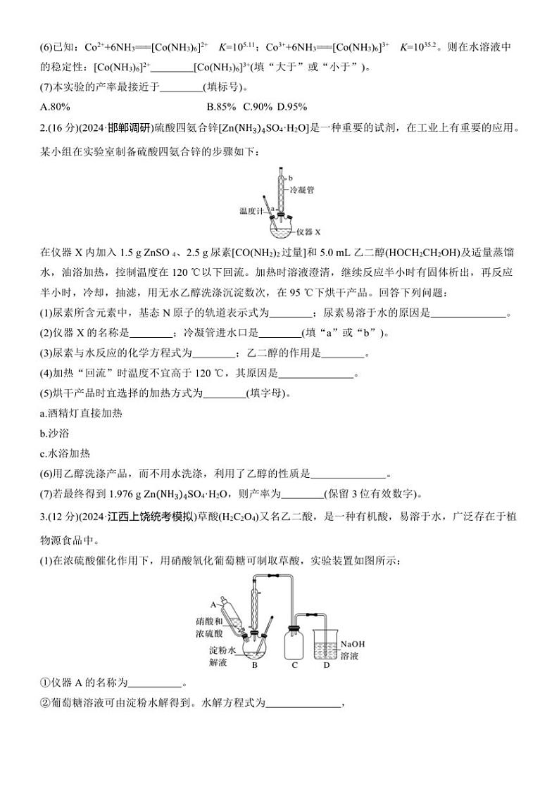 2025届高考化学二轮专题复习练习题 专题三[ 第7练综合题专攻] 以物质制备为主的实验大题第3页