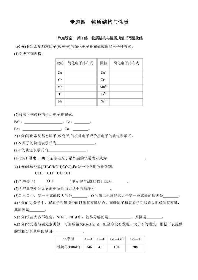 2025届高考化学二轮专题复习练习题 专题四 第1练[热点题空] 物质结构与性质规范书写强化练第1页