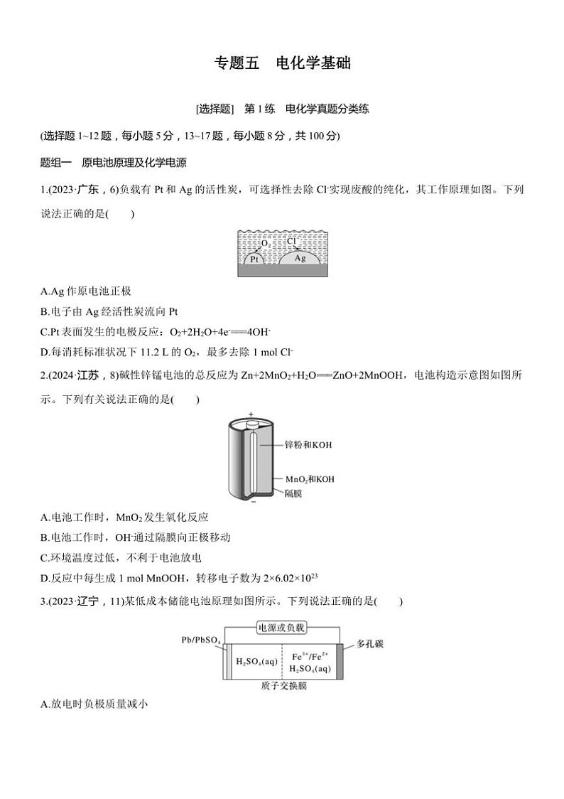 2025届高考化学二轮专题复习练习题 专题五 第1练[选择题] 电化学真题分类练第1页