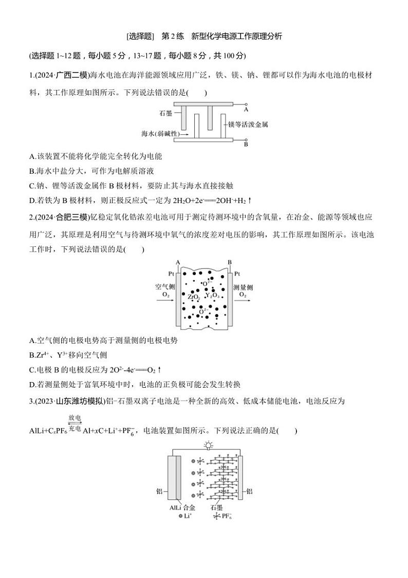 2025届高考化学二轮专题复习练习题 专题五 第2练[选择题] 新型化学电源工作原理分析第1页