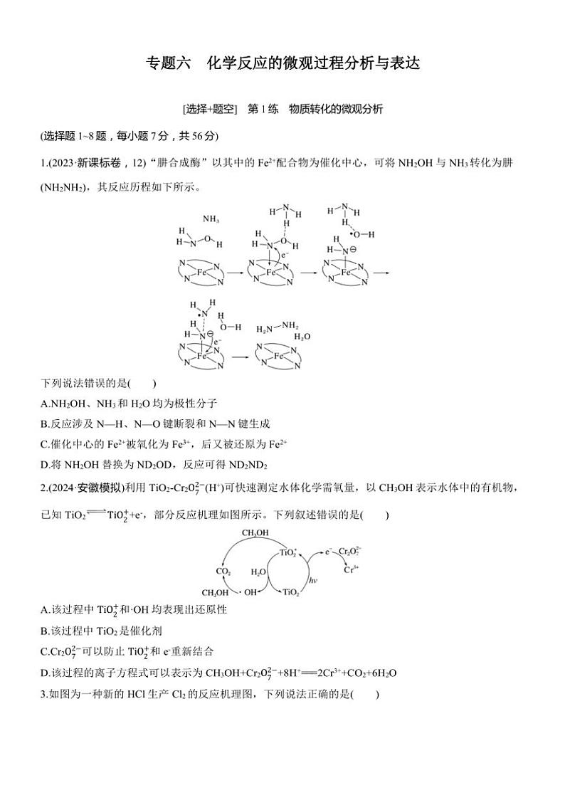 2025届高考化学二轮专题复习练习题 专题六[ 第1练选择 题空] 物质转化的微观分析第1页