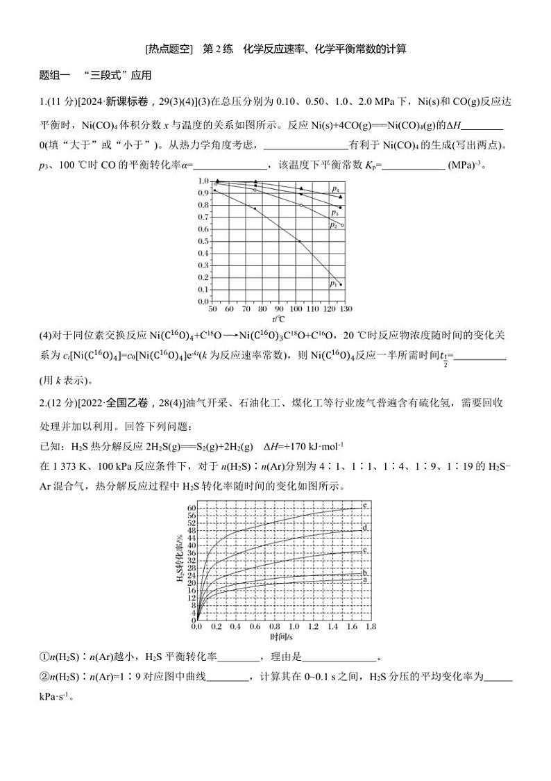 2025届高考化学二轮专题复习练习题 专题七 第2练[热点题空] 化学反应速率、化学平衡常数的计算第1页