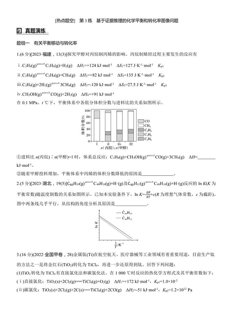 2025届高考化学二轮专题复习练习题 专题七 第3练[热点题空] 基于证据推理的化学平衡和转化率图像问题第1页