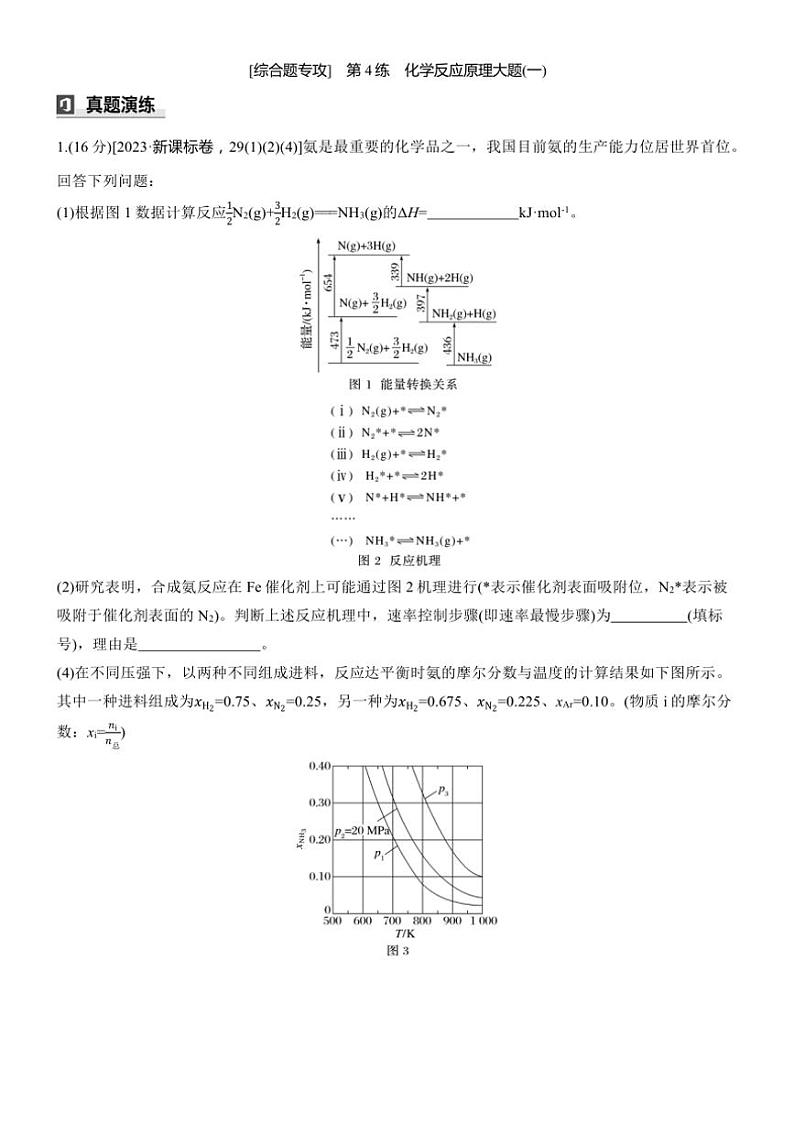 2025届高考化学二轮专题复习练习题 专题七[ 第4练综合题专攻] 化学反应原理大题(一)第1页